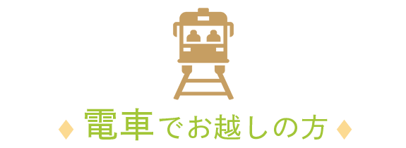 電車でお越しの方