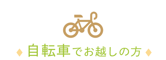 自転車でお越しの方