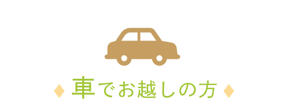 車でお越しの方